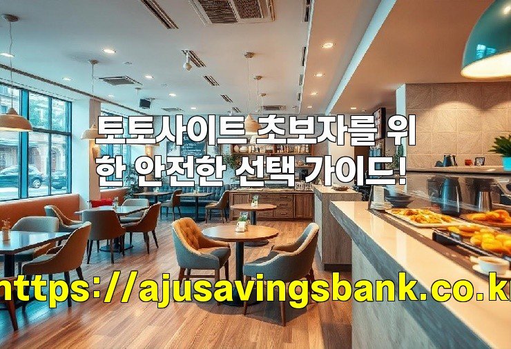 토토사이트 초보자를 위한 안전한 선택 가이드!