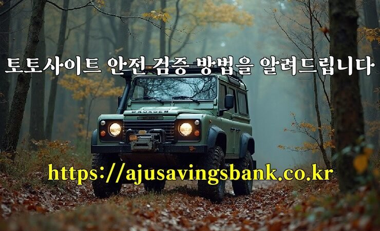 토토사이트 안전 검증 방법을 알려드립니다