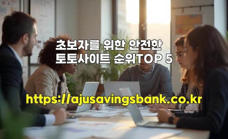 초보자를 위한 안전한 토토사이트 순위TOP 5