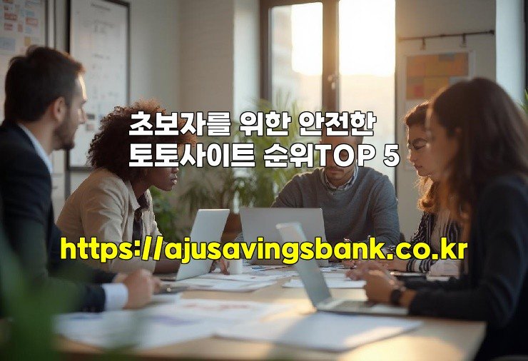초보자를 위한 안전한 토토사이트 순위TOP 5