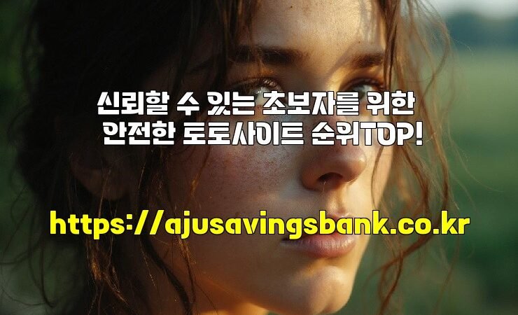 신뢰할 수 있는 초보자를 위한 안전한 토토사이트 순위TOP!