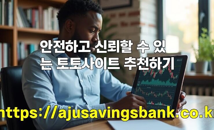 안전하고 신뢰할 수 있는 토토사이트 추천하기