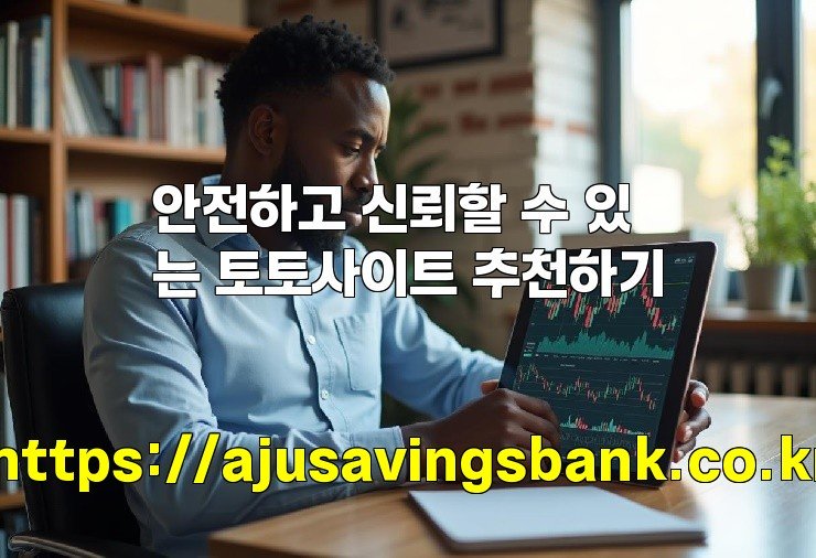 안전하고 신뢰할 수 있는 토토사이트 추천하기