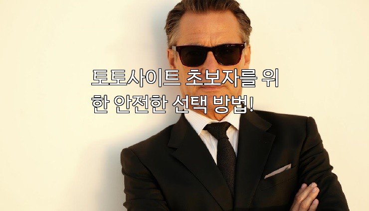 토토사이트 초보자를 위한 안전한 선택 방법!