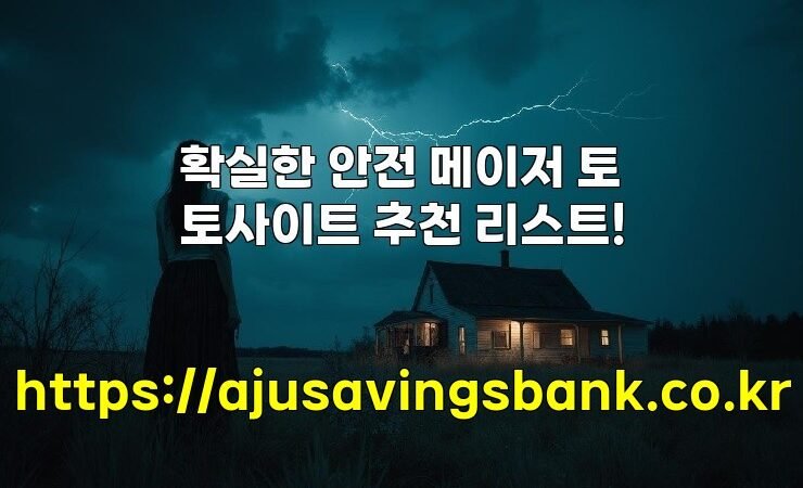 확실한 안전 메이저 토토사이트 추천 리스트!