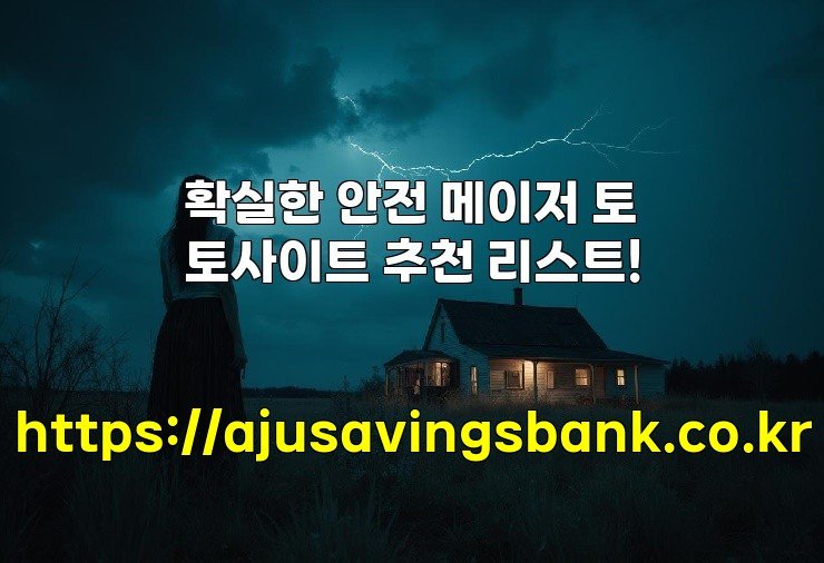 확실한 안전 메이저 토토사이트 추천 리스트!