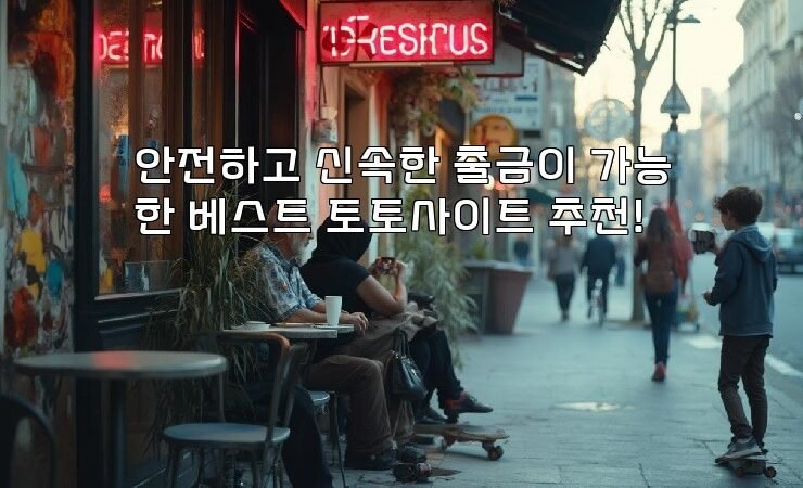 안전하고 신속한 출금이 가능한 베스트 토토사이트 추천!