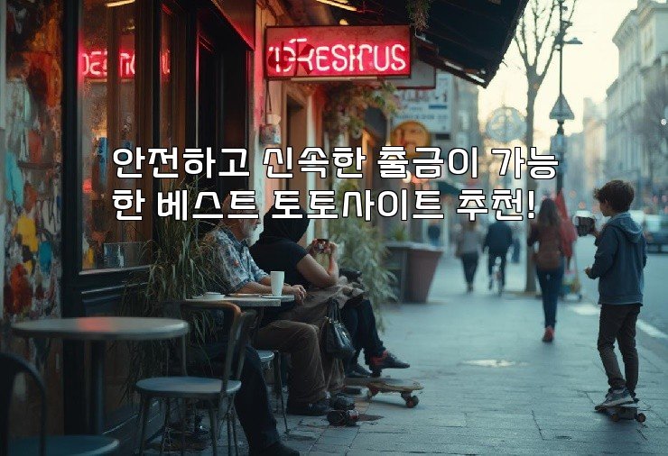 안전하고 신속한 출금이 가능한 베스트 토토사이트 추천!