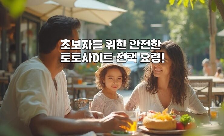 초보자를 위한 안전한 토토사이트 선택 요령!