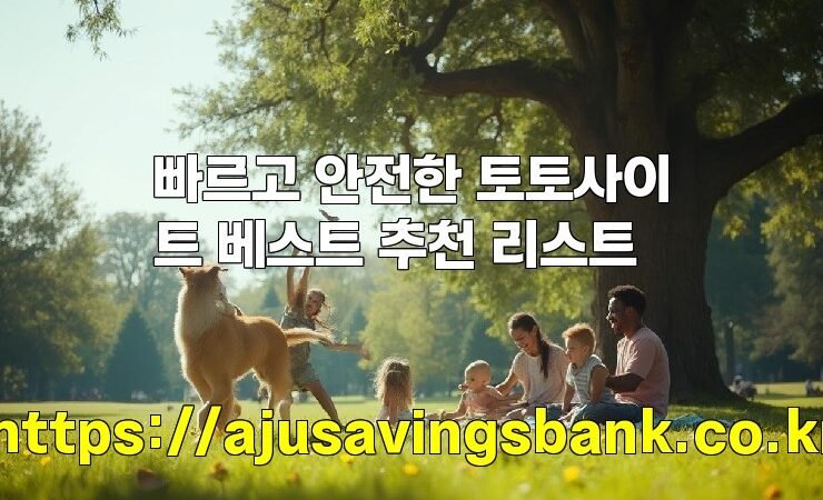 빠르고 안전한 토토사이트 베스트 추천 리스트