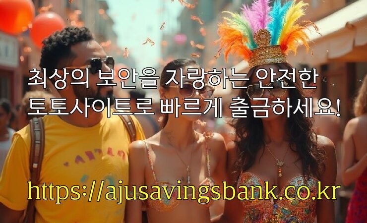 최상의 보안을 자랑하는 안전한 토토사이트로 빠르게 출금하세요!