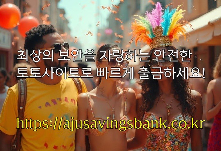 최상의 보안을 자랑하는 안전한 토토사이트로 빠르게 출금하세요!