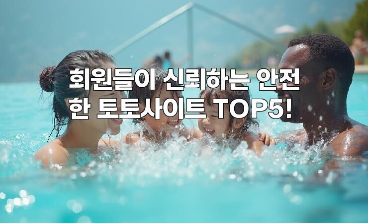 회원들이 신뢰하는 안전한 토토사이트 TOP5!