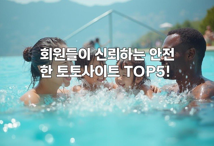 회원들이 신뢰하는 안전한 토토사이트 TOP5!