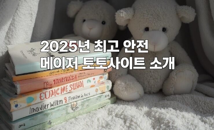 2025년 최고 안전 메이저 토토사이트 소개