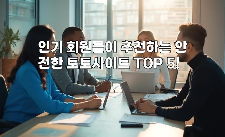 인기 회원들이 추천하는 안전한 토토사이트 TOP 5!