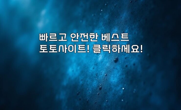 빠르고 안전한 베스트 토토사이트! 클릭하세요!