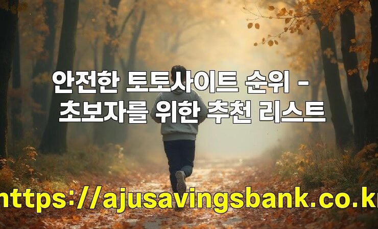 안전한 토토사이트 순위 – 초보자를 위한 추천 리스트