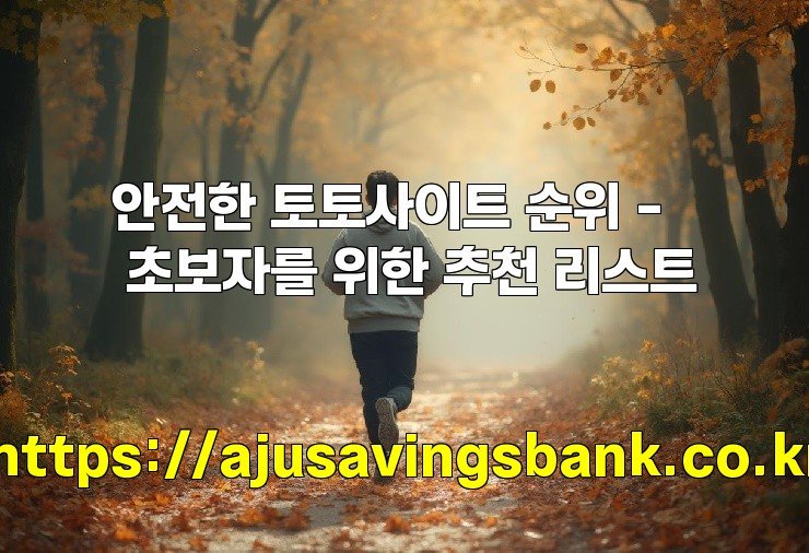 안전한 토토사이트 순위 – 초보자를 위한 추천 리스트