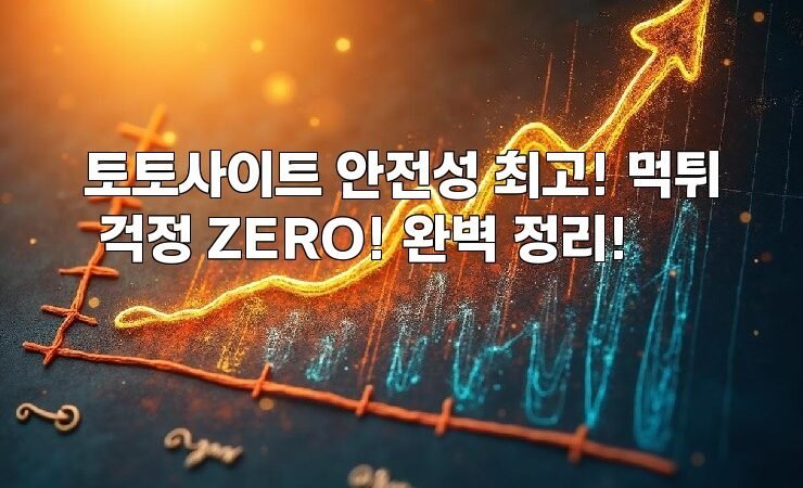 토토사이트 안전성 최고! 먹튀 걱정 ZERO! 완벽 정리!