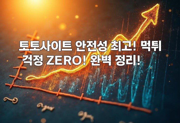 토토사이트 안전성 최고! 먹튀 걱정 ZERO! 완벽 정리!