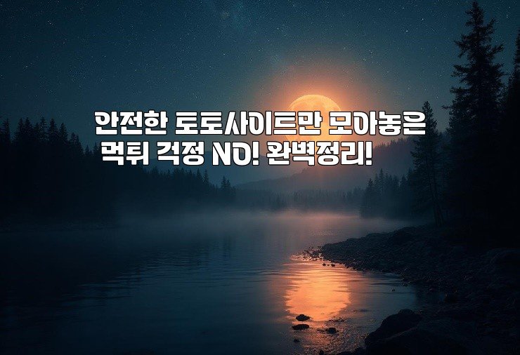 안전한 토토사이트만 모아놓은 먹튀 걱정 NO! 완벽정리!
