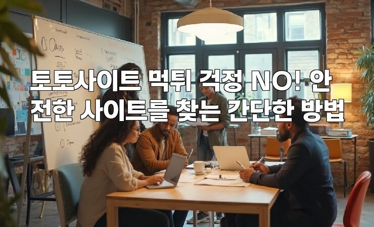 토토사이트 먹튀 걱정 NO! 안전한 사이트를 찾는 간단한 방법