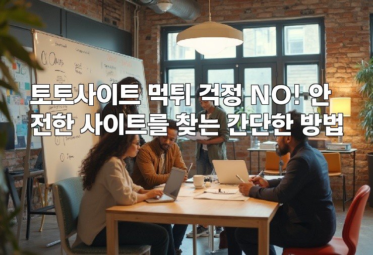 토토사이트 먹튀 걱정 NO! 안전한 사이트를 찾는 간단한 방법