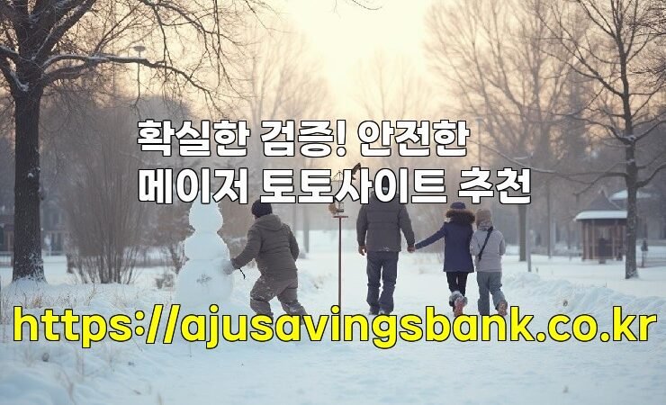 확실한 검증! 안전한 메이저 토토사이트 추천