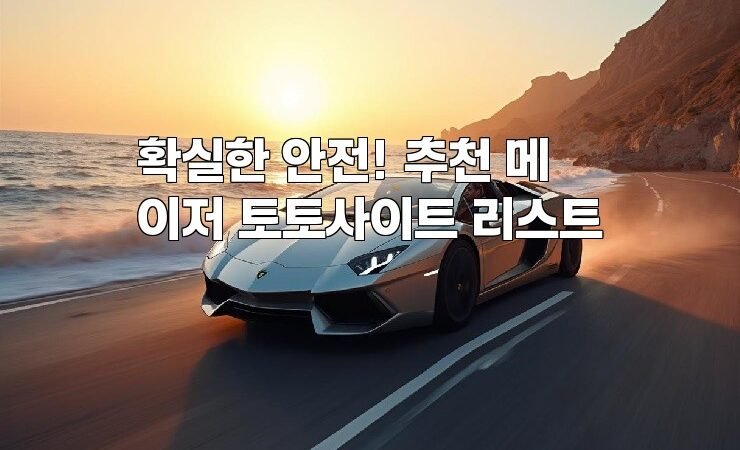 확실한 안전! 추천 메이저 토토사이트 리스트