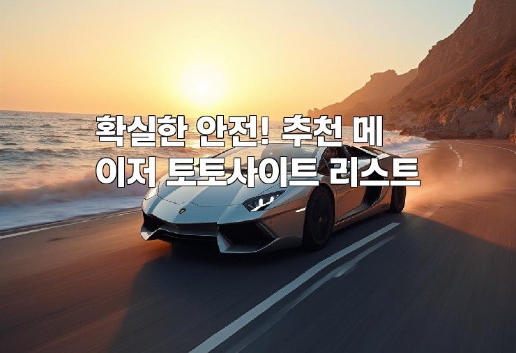 확실한 안전! 추천 메이저 토토사이트 리스트