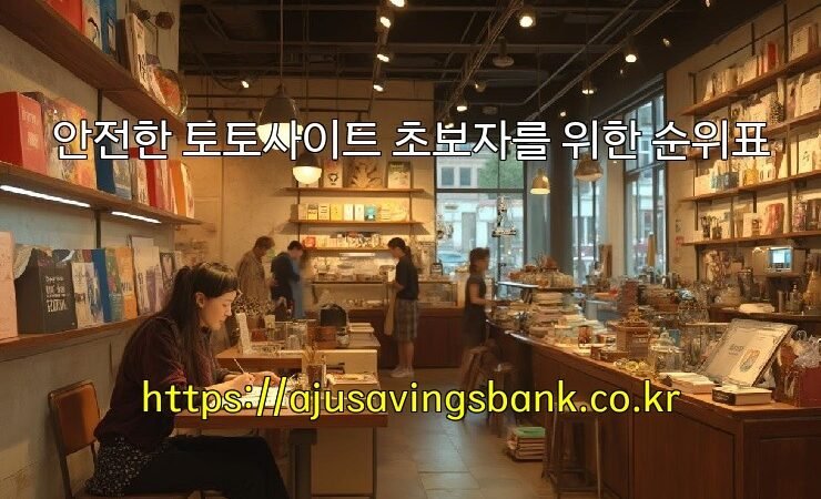 안전한 토토사이트 초보자를 위한 순위표