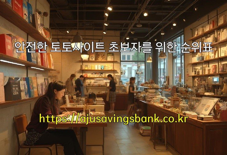 안전한 토토사이트 초보자를 위한 순위표