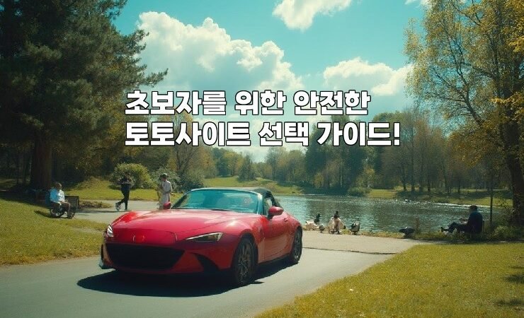 초보자를 위한 안전한 토토사이트 선택 가이드!