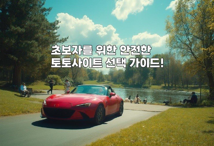 초보자를 위한 안전한 토토사이트 선택 가이드!