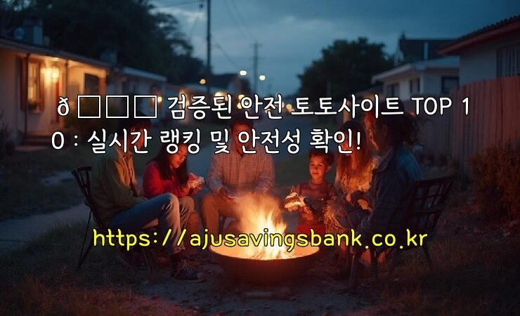 🔒 검증된 안전 토토사이트 TOP 10 : 실시간 랭킹 및 안전성 확인!
