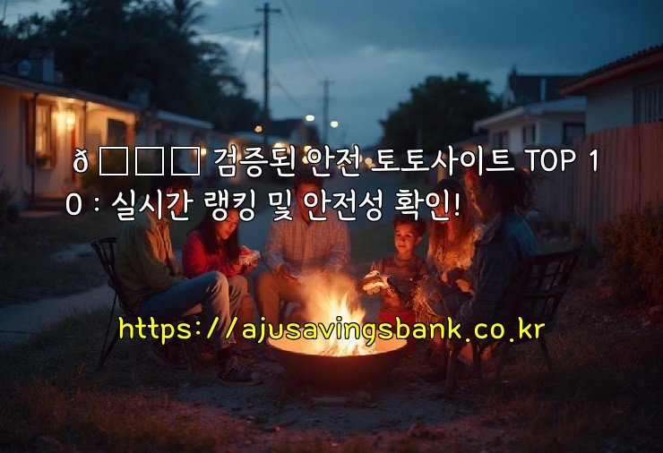 🔒 검증된 안전 토토사이트 TOP 10 : 실시간 랭킹 및 안전성 확인!