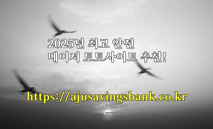 2025년 최고 안전 메이저 토토사이트 추천!
