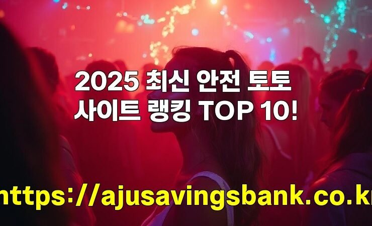 2025 최신 안전 토토사이트 랭킹 TOP 10!
