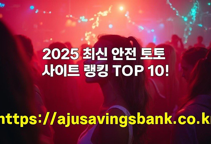 2025 최신 안전 토토사이트 랭킹 TOP 10!