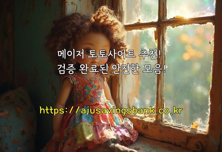 메이저 토토사이트 추천! 검증 완료된 안전한 모음!