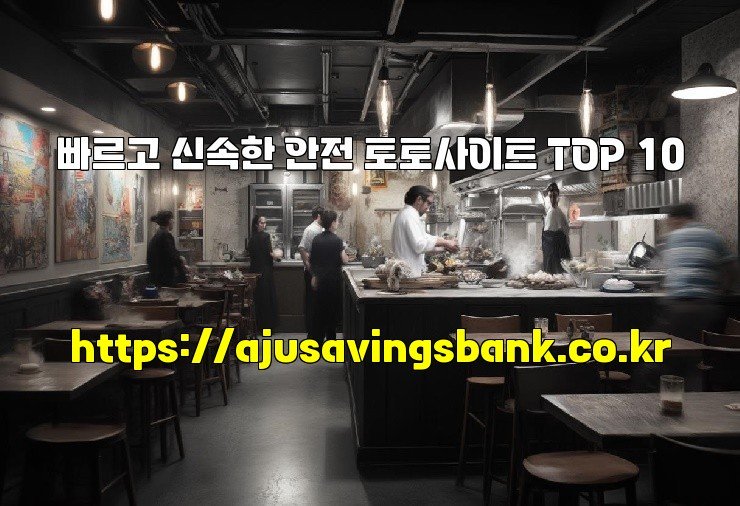 빠르고 신속한 안전 토토사이트 TOP 10