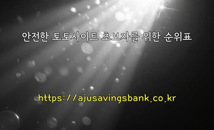 안전한 토토사이트 초보자를 위한 순위표