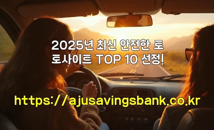 2025년 최신 안전한 토토사이트 TOP 10 선정!