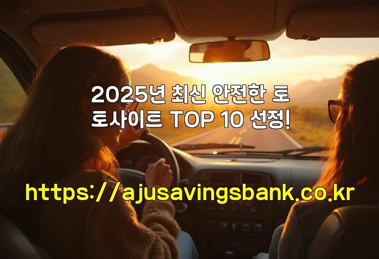 2025년 최신 안전한 토토사이트 TOP 10 선정!