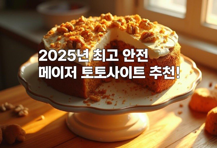 2025년 최고 안전 메이저 토토사이트 추천!