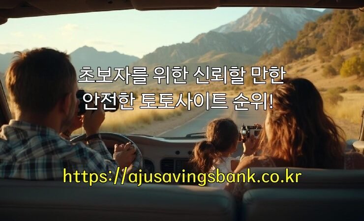 초보자를 위한 신뢰할 만한 안전한 토토사이트 순위!