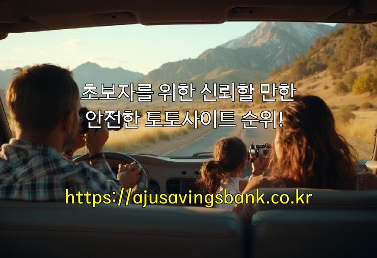 초보자를 위한 신뢰할 만한 안전한 토토사이트 순위!