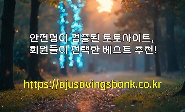 안전성이 검증된 토토사이트, 회원들이 선택한 베스트 추천!