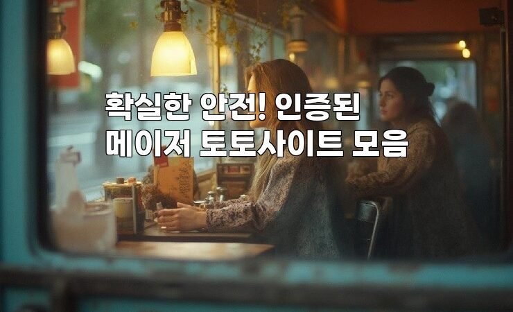 확실한 안전! 인증된 메이저 토토사이트 모음